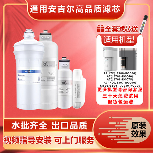 通用安吉净水器滤芯A7lite/Pro/J2908/2708-ROC60/75复合阻垢滤芯