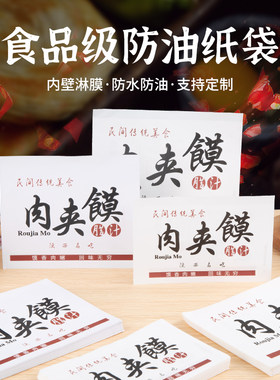 壹品晶肉夹馍纸袋防油包邮