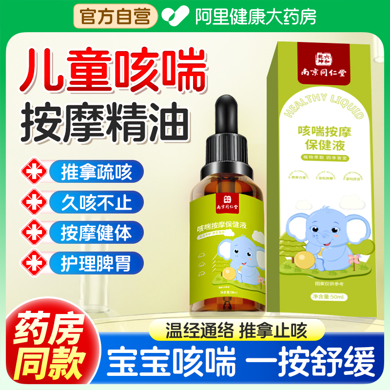 【南京同仁堂】咳喘按摩保健精油