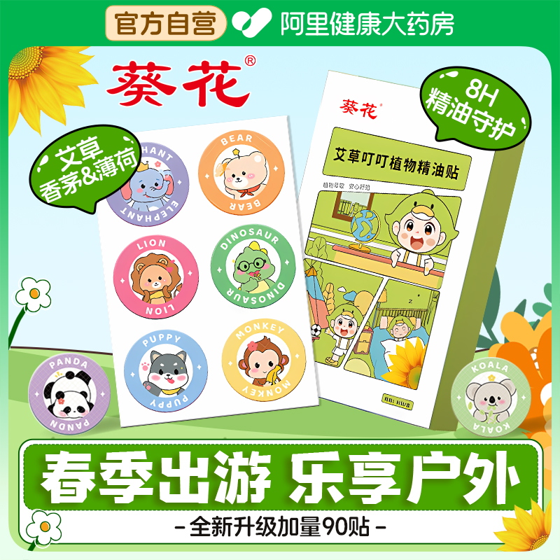 葵花植物精油叮贴宝宝婴儿童成人专用户外非驱蚊液防蚊水随身神器