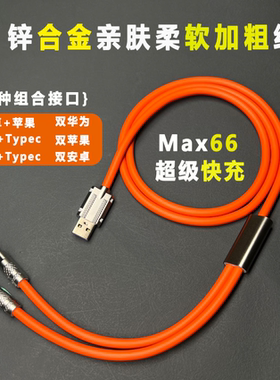 66w超级快充客制化硅胶数据线二合一适用Typec华为荣耀小米苹果14po安卓红米手机充电线一拖二6a快速充电器线