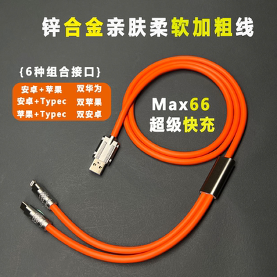 66w快充客制化硅胶数据线二合一