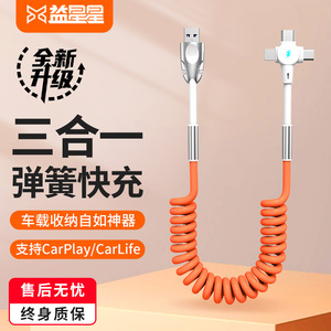 益星星汽车伸缩充电线车载 适用苹果手机弹簧伸缩超级快充三合一拖三数据线收纳typec可伸缩快充电线收纳便携