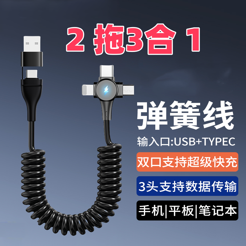 益星星二拖三超级快充弹簧数据线