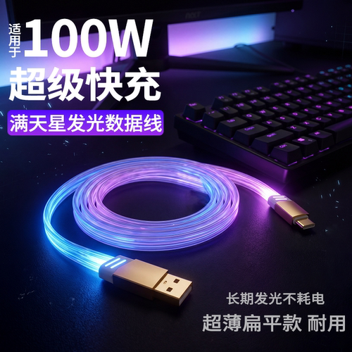 100W超快充Type-C发光数据线2米