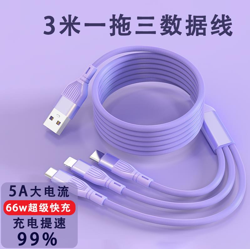 数据线三合一5a快充3米USB加长线