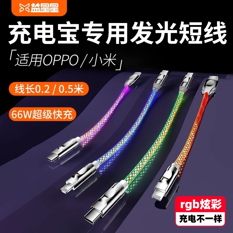 益星星发光TypeC充电宝专用短线