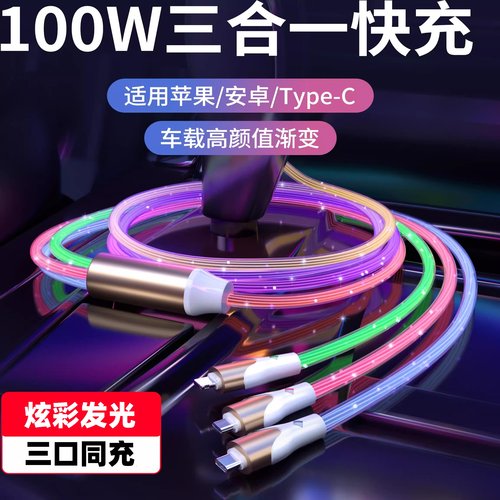 【100W超快充】益星星发光三合一