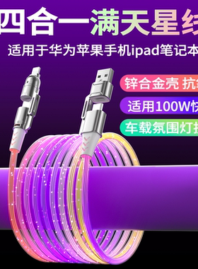 四合一满天星数据线100W快充锌合金发光二拖二华为苹果通用车载充电线iPhone17手机平板双typc快速充电笔记本