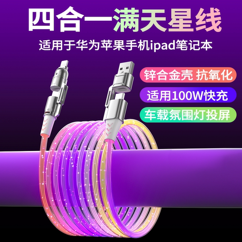 四合一满天星数据线100W快充锌合金发光二拖二华为苹果通用车载充电线iPhone17手机平板双typc快速充电笔记本