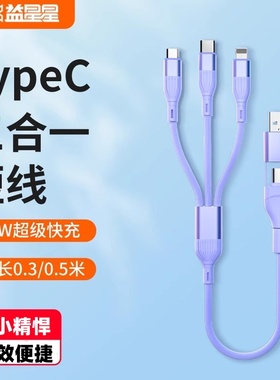 益星星充电宝专用三合一拖三车载0.3米 30cm双头充电器线数据线tvpec充电线typec快充线taipc超短线0.5米50cm