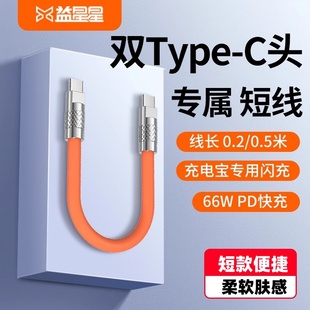益星星充电宝专用0.5米弯头0.2米车载双typec超级充电头双口tapyc充电线快充线双面盲插超短线10-20cm短款 tc