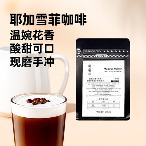 TeevenRumer埃塞俄比亚单品豆