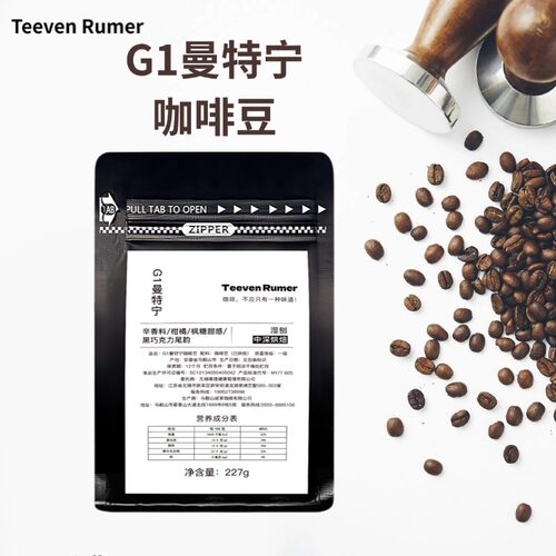 TeevenRumer曼特宁咖啡豆G1香醇