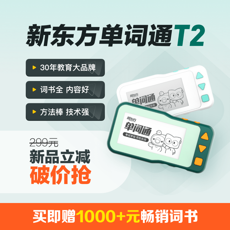 新东方单词通T2墨水屏英语电子单词机记背单词宝初高英语学习神器使用感如何?