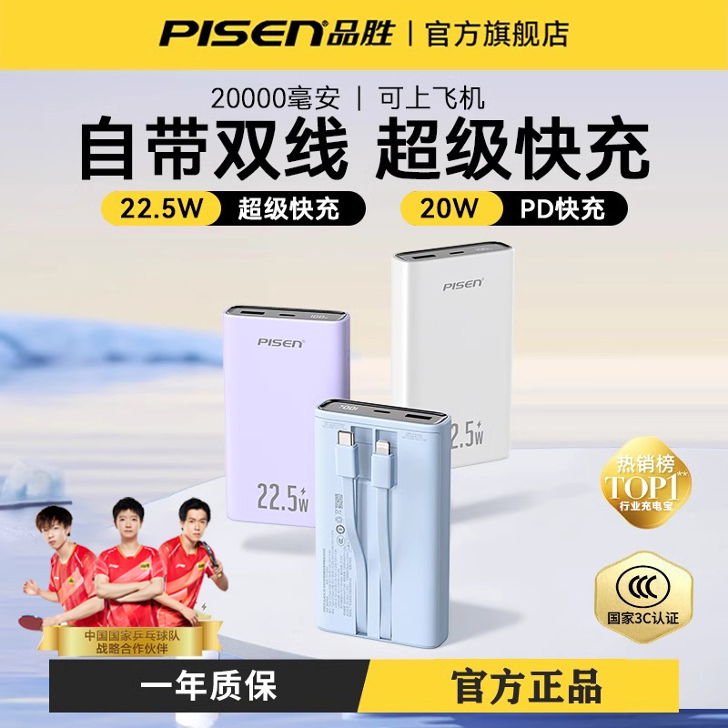 品胜充电宝2025新快充大容量20000毫安超薄小巧便携自带线移动电源适用华为小米oppo苹果16/15手机官方旗舰店