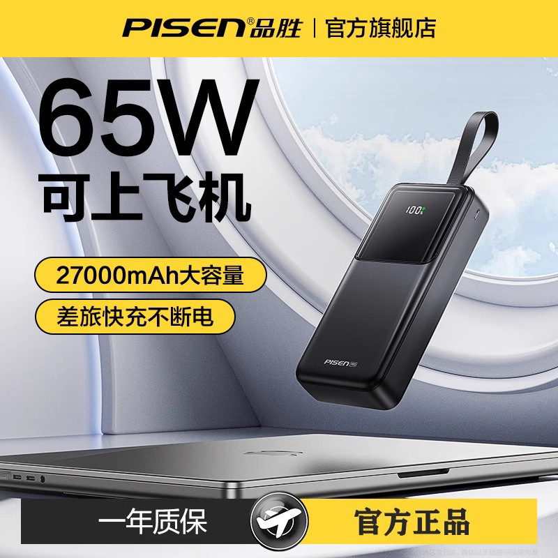 品胜充电宝27000毫安65W超级快充笔记本电脑超大容量适用华为小米OPPOvivo苹果手机平板专用可上飞机移动电源