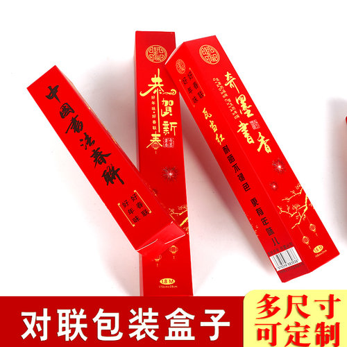 新春对联纸奇墨书香对联包装盒