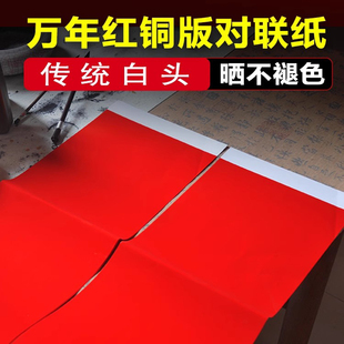 带白头铜版纸传统白头铜版纸对联纸珠江春联家用定制空白手写加厚新年新春节庆红纸