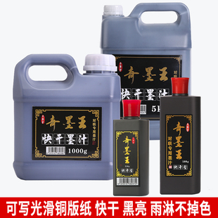 铜版纸专用快干墨汁手写对联春联用墨水防水防潮墨汁万年红空白手写纸用墨水毛笔书法用速干墨浓黑光亮不掉墨