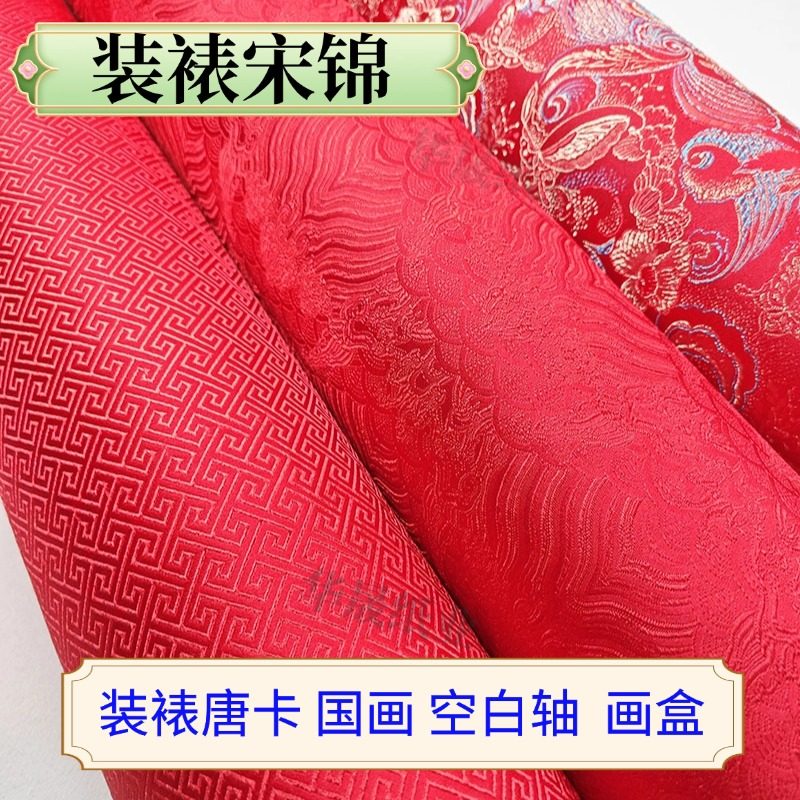 装裱宋锦布料带背胶手工diy熨烫字画书法大红卷轴婚书长卷封面皮