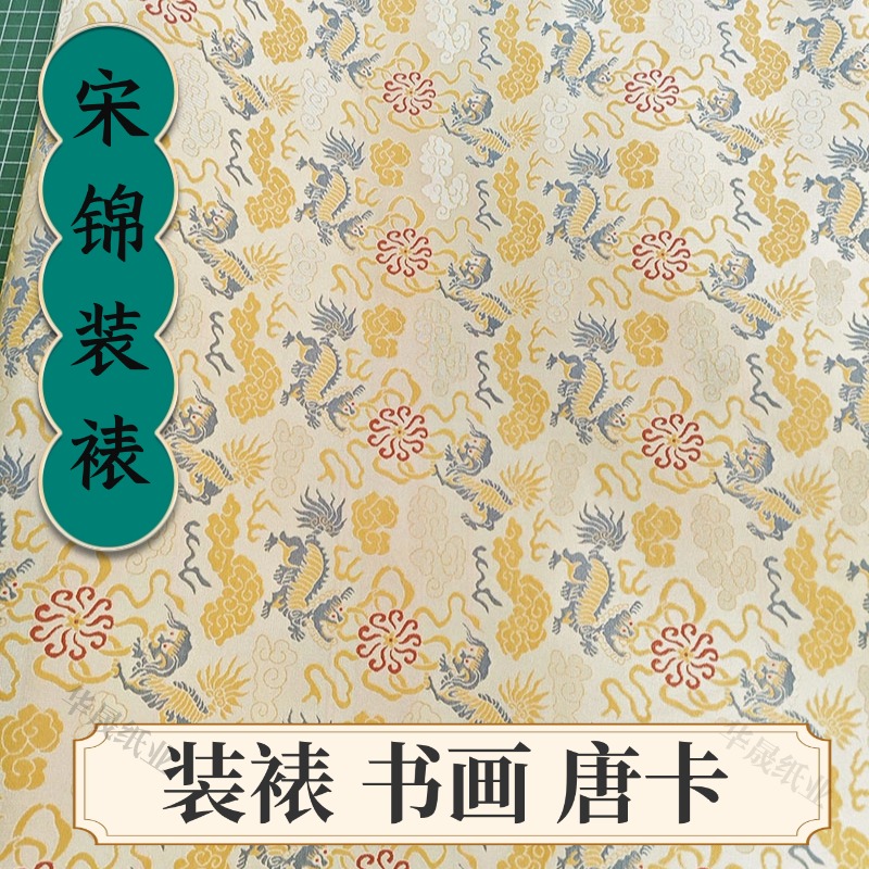 宋锦布料装裱字画带背胶锦龙纹国风高档淡雅手工制作diy包装礼盒