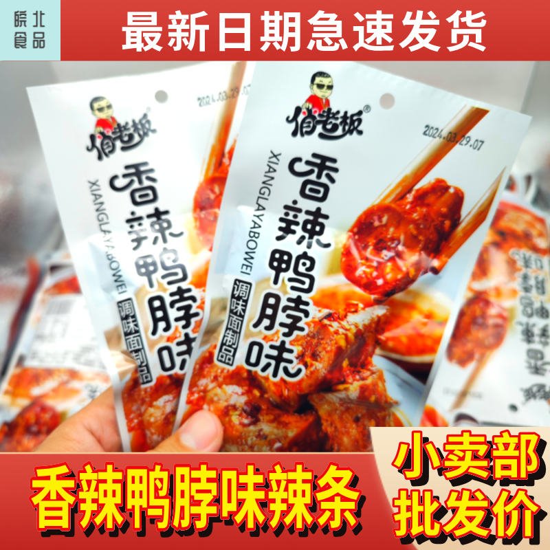 俏老板香辣鸭脖味辣条麻辣味一整箱8090后怀旧休闲零食小卖部同款