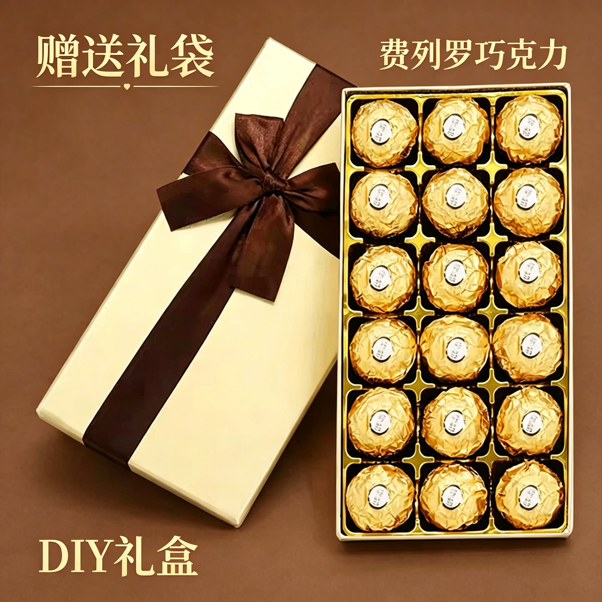 费列罗巧克力18粒礼盒装送女友闺蜜生日礼物结婚伴手礼浪漫喜糖