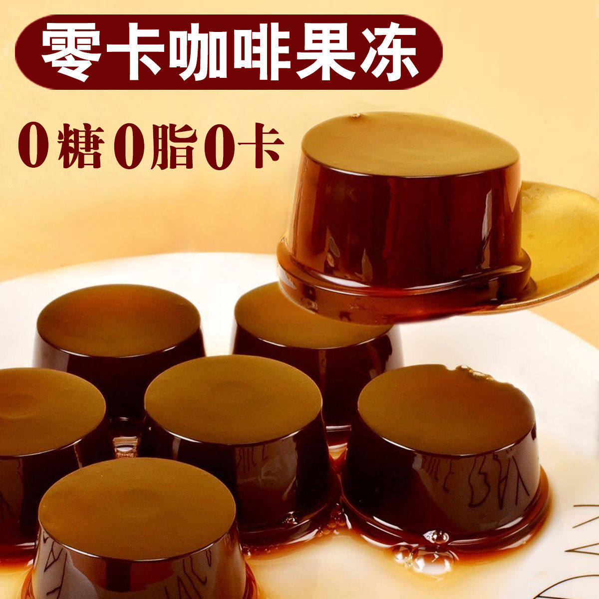 0糖0脂肪咖啡果冻无糖零卡0卡零热量魔芋蒟蒻果冻网红水果凝胶