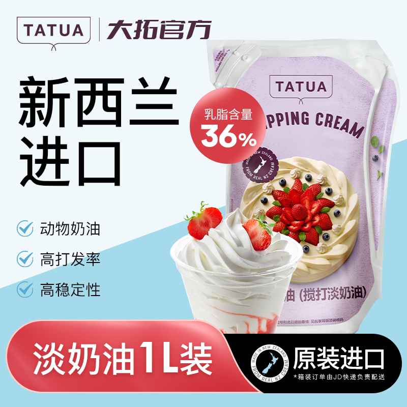 新西兰大拓动物淡奶油1L装