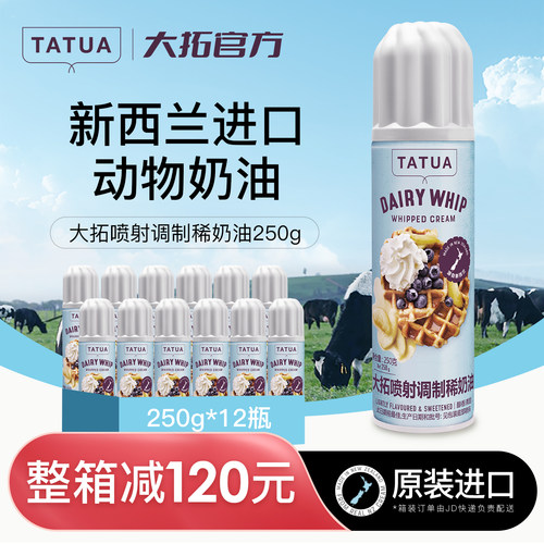 大拓新西兰喷射奶油整箱购减100