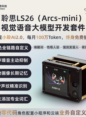 聆思LS26大模型开发板小聆AI视觉语音智能模块桌面机器人DIY套件