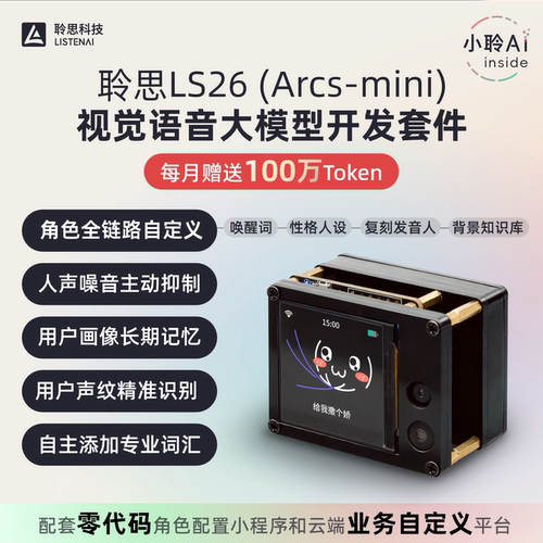 聆思LS26大模型模组角色自由定制