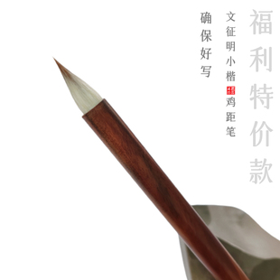 【半价清仓】兼毫古法鸡距小楷毛笔专业级文征明灵飞经小楷专用笔