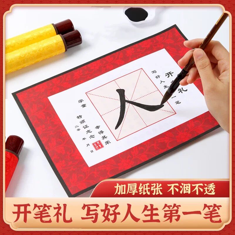 小学生幼儿园开笔礼人字帖毛笔墨书法临摹描红入门点朱砂启蒙活动