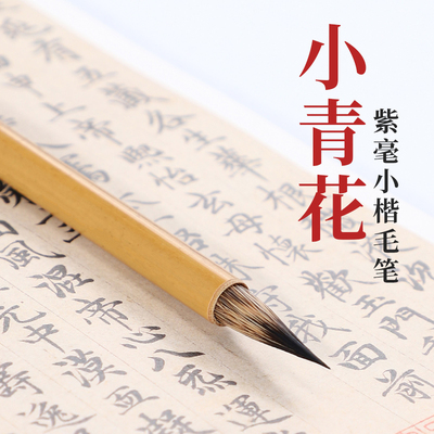 出口专业级纯紫毫中小楷毛笔羲之手札行草书法国画二王赵孟頫批发