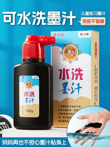 可水洗墨汁儿童书法专用毛笔学生水洗墨水初学者小学生国画专用