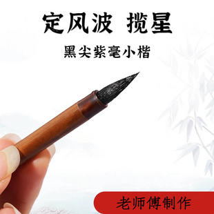 忆画书紫毫小楷 定风波 揽星黑尖紫毫揽月文征明瘦金勾线小楷毛笔