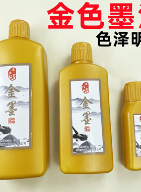 墨汁金墨金色墨水书法毛笔书画创作墨对联抄小字专用金色墨液批发