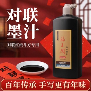 滕王阁对联墨汁快干黑亮书法专用福字斗方春联速干写毛笔字高浓