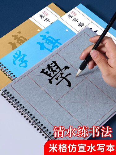 米字格水写本空白练字儿童小学生书法临摹字帖专用加厚仿宣水写布