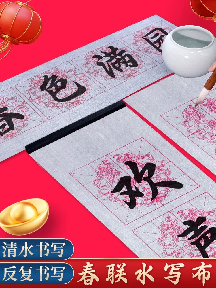 对联水写布练毛笔字春联斗方专用水写书法布清水练习加厚仿宣福字