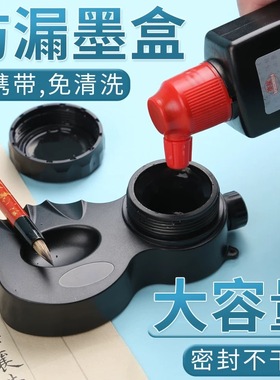 便携式防漏墨盒小学生毛笔墨汁砚台初学者写毛笔字书法用免洗墨盒