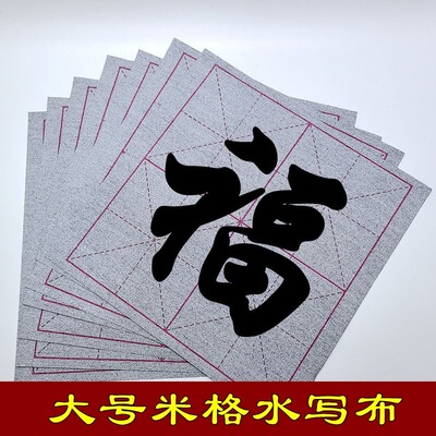 大格单字米字格水写布初学者书法练习加厚宣纸米格清水写毛笔字帖