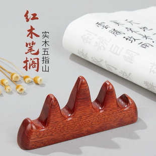 忆画书笔搁笔架笔山毛笔书法用品实木架子文房四宝摆件五指山红木