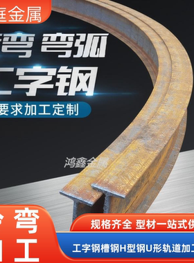 工字钢槽钢H型U型C型角钢拉弯圆弧钢梁型材零切支护定制加工折弯