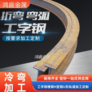 工字钢槽钢H型U型C型角铁圆弧钢梁型材隧道支护折弯拉弯定制加工