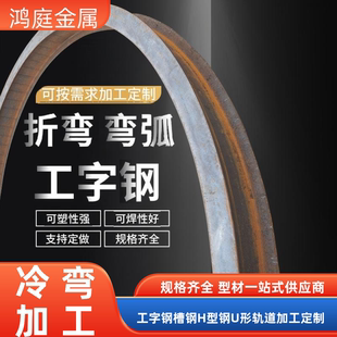 槽钢u型工字钢C型H型角铁钢梁轨道钢导轨型材拉弯折弯煨弯弧加工