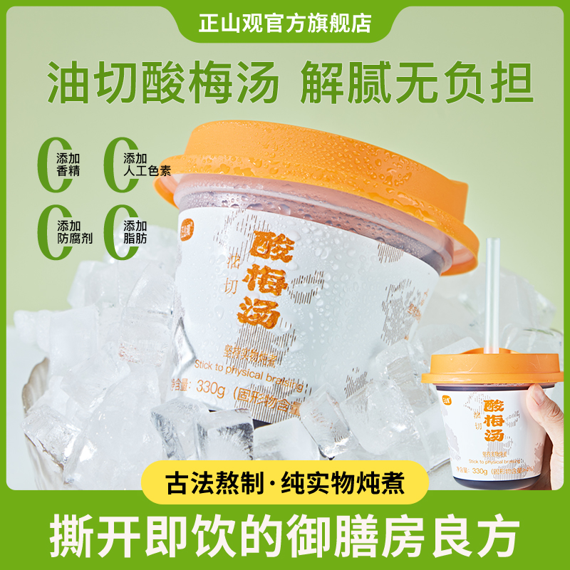 正山觀油切酸梅湯飲品果汁飲料