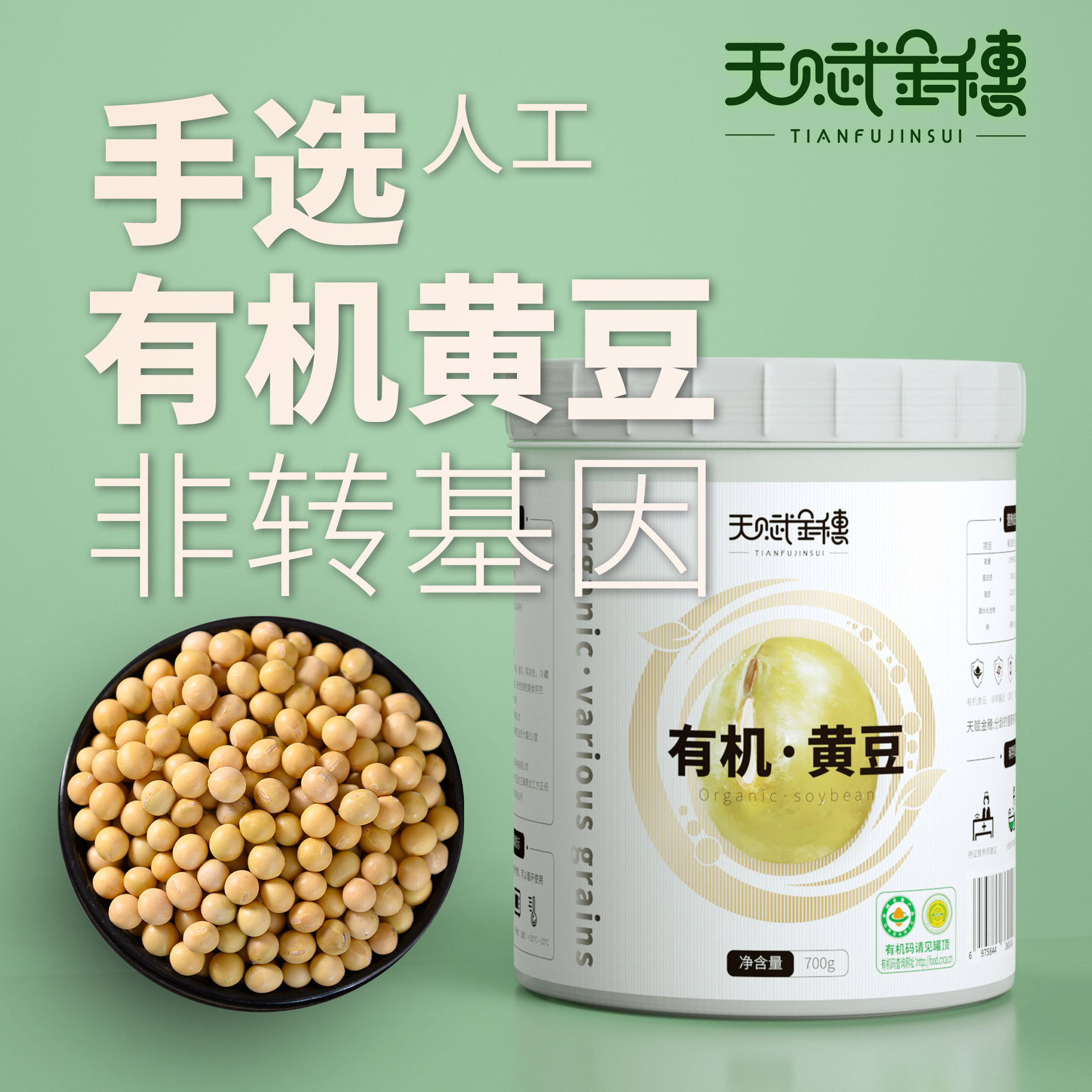 天赋金穗有机黄豆非转基因礼盒东北孕妇罐装正品新杂干净无染色